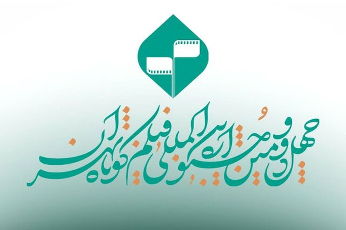 جشنواره بین‌المللی فیلم کوتاه تهران