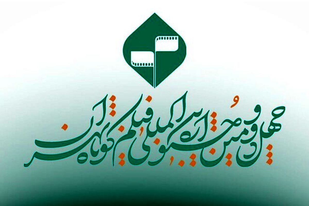 جشنواره بین‌المللی فیلم کوتاه تهران