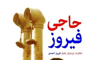 اولین نسخه‌های «حاجی فیروز» به پدرومادر شهید اهدا شد/ آشنایی با دفاع‌مقدس از زاویه یک دیدبان جنگ