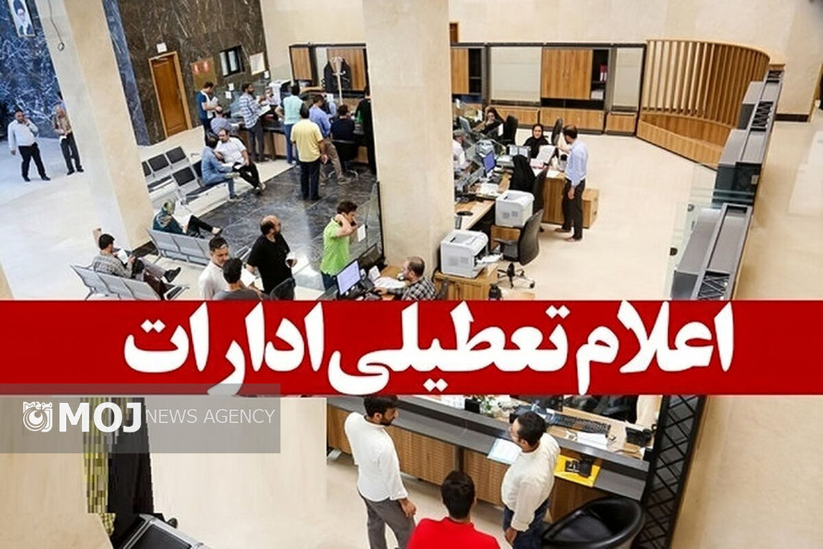تعطیلی ادارات