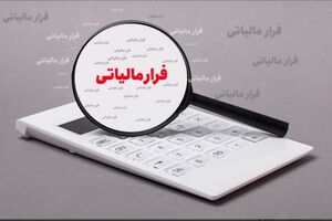 کشف فرار مالیاتی ٣۶۰ میلیارد تومانی از یک واحد تولیدی در قزوین