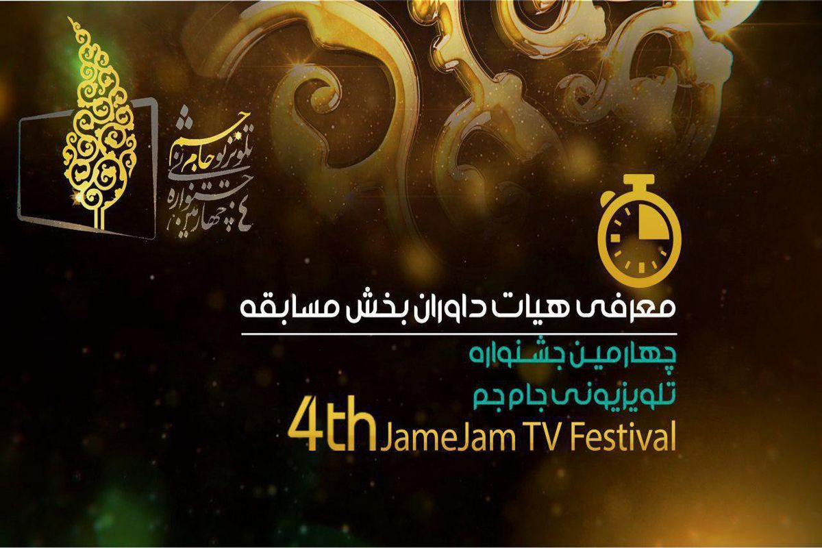 چهارمین جشنواره تلویزیونی جام جم 