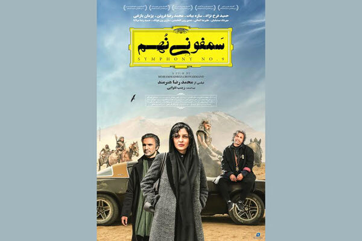 فیلم سینمایی سمفونی نهم
