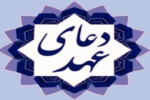 دانلود دعای عهد مهدی سماواتی+متن