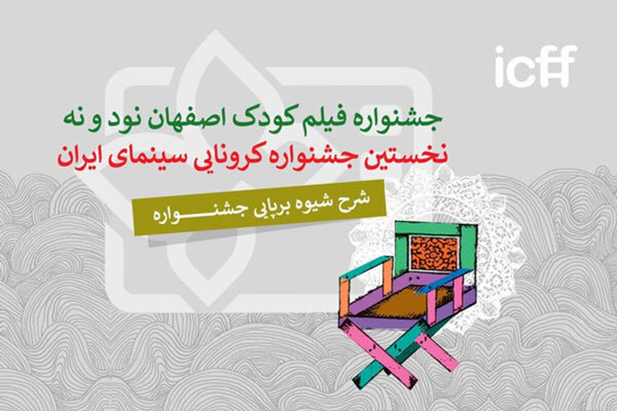 علیرضا تابش جژئیات برگزاری جشنواره فیلم‌های کودکان و نوجوانان را شرح داد