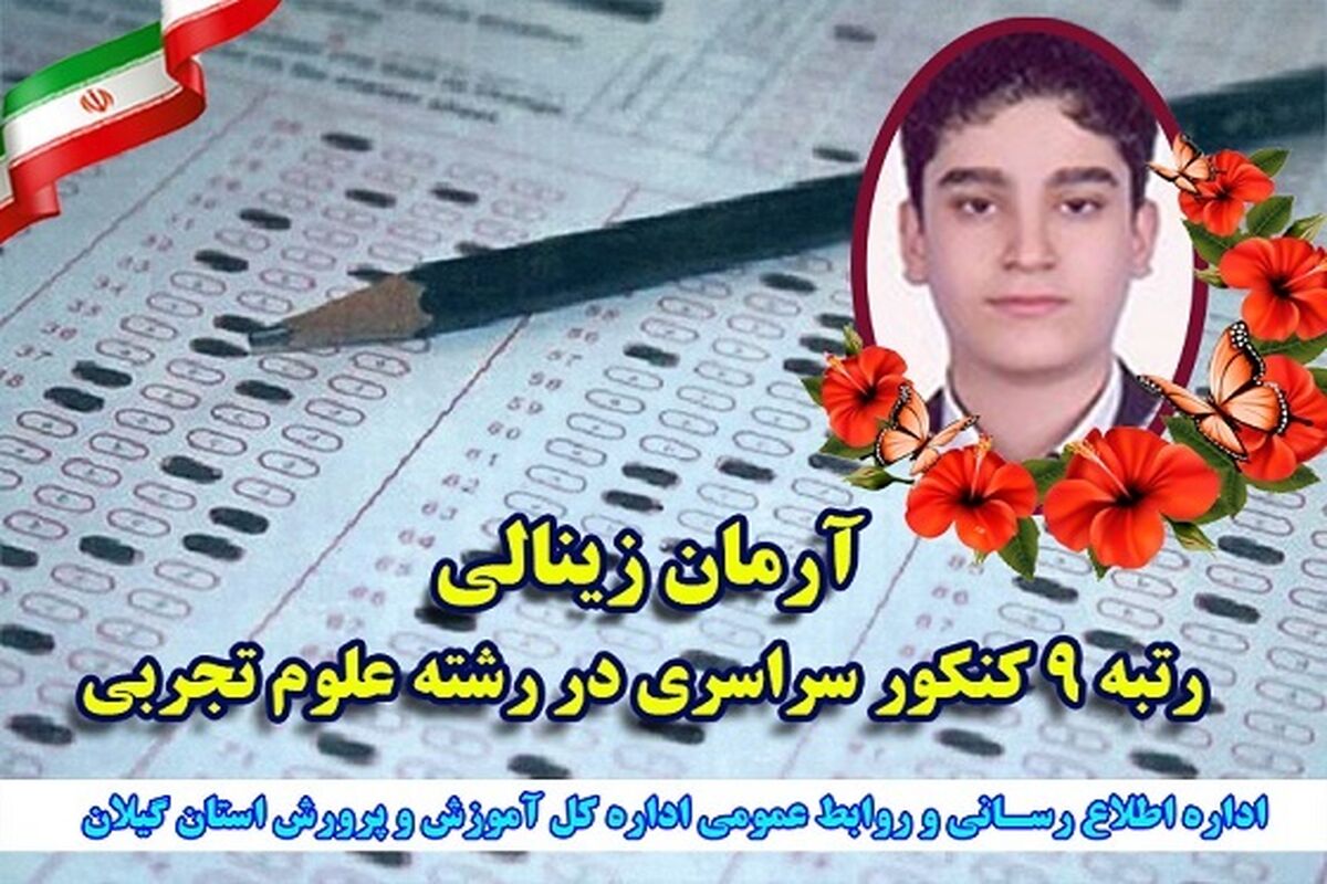 دانش آموز تالشی رتبه 9 کنکور امسال