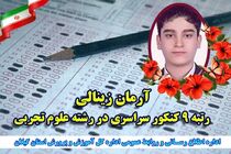 دانش آموز تالشی رتبه 9 کشوری را در کنکور سراسری کسب کرد