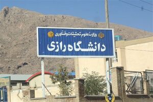 رشته‌های دانشگاه رازی کرمانشاه بازار محور می‌شود