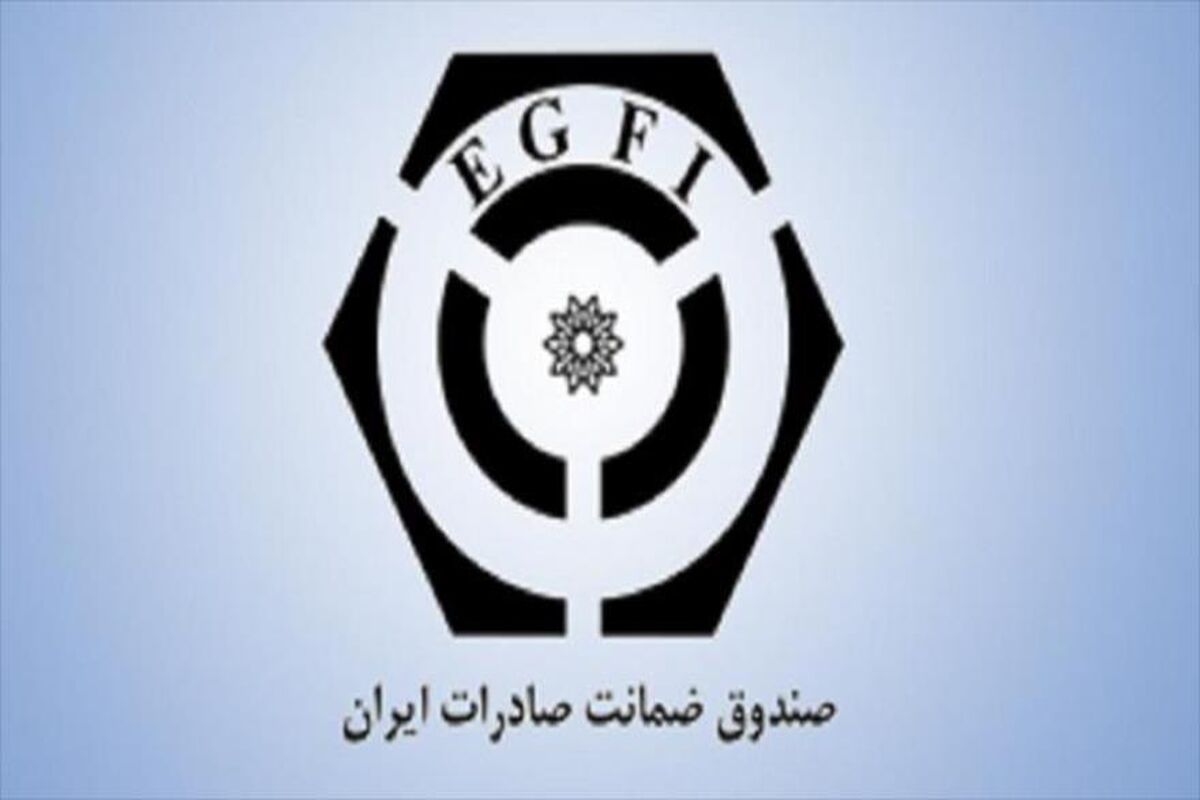 صندوق ضمانت صادرات ایران