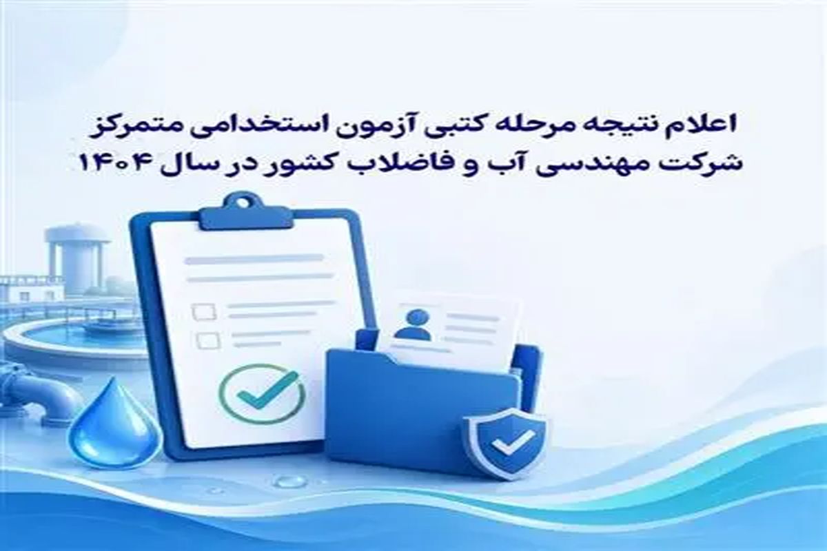 شركت مهندسی آبفا درخصوص اعلام نتیجۀ مرحلۀ كتبی آزمون استخدامی متمركز شركت مهندسی آب و فاضلاب كشور در سال 1404 اطلاعیه داد
