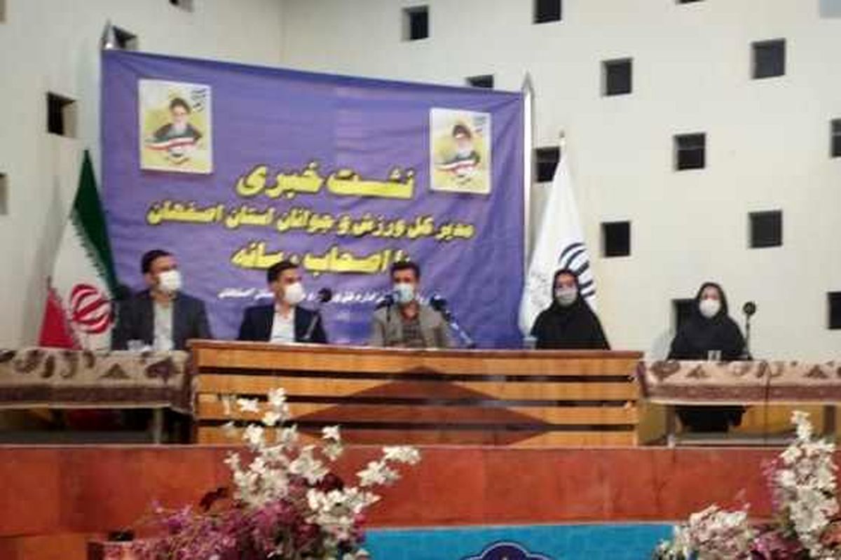 اداره کل ورزش وجونان اصفهان