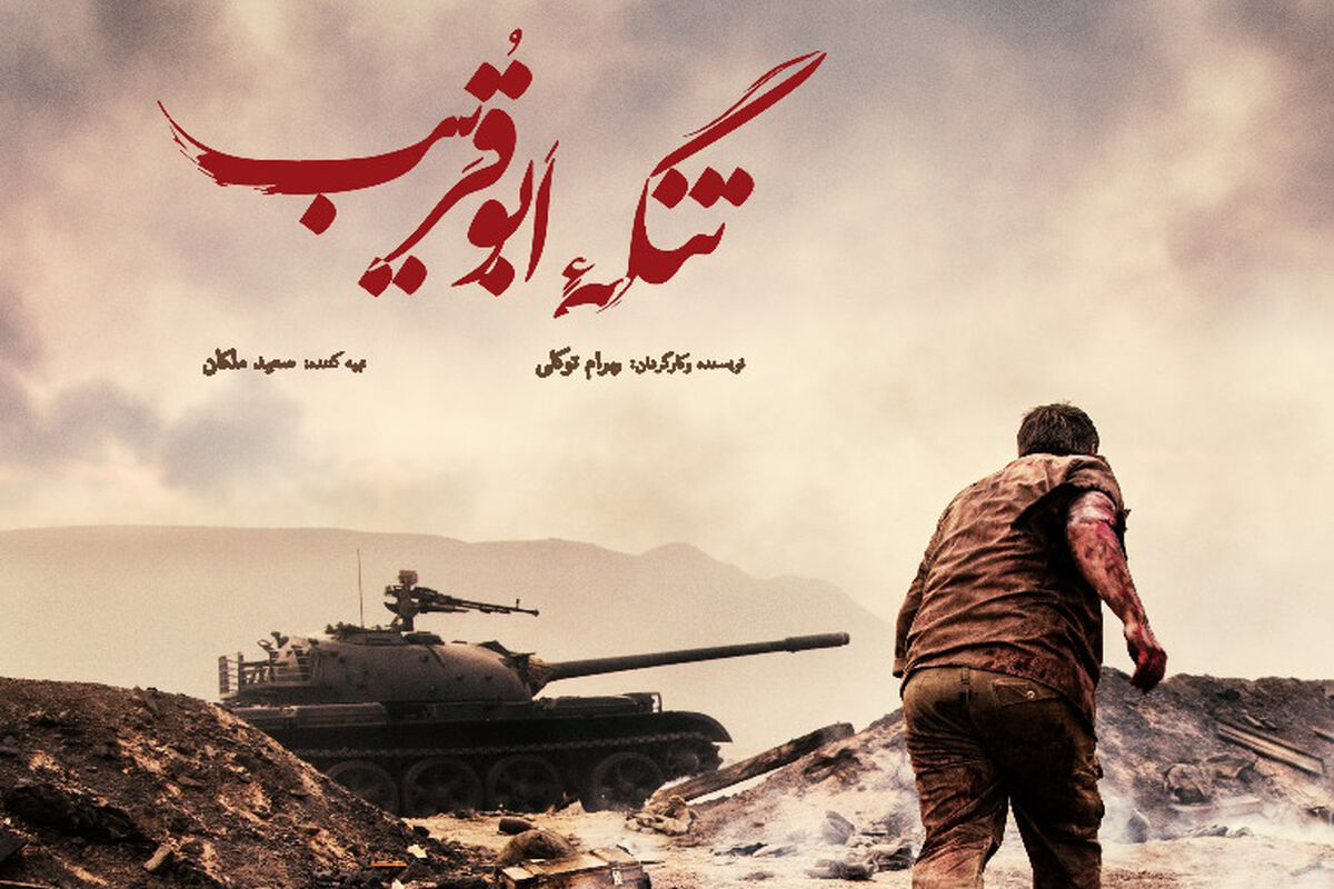 پوستر جدید تنگه ابوقریب