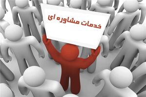 ارائه خدمات مشاوره ای کاهش استرس از بیماری کرونا در البرز