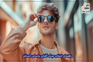 راهنمای جامع خرید عینک آفتابی مردانه اسپرت برای ورزشکاران و طبیعت‌گردان
