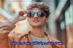 راهنمای جامع خرید عینک آفتابی مردانه اسپرت برای ورزشکاران و طبیعت‌گردان