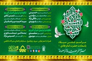 مراسم جشن میلاد امام هادی(ع) در حرم بانوی کرامت اعلام شد
