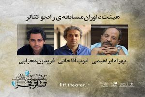 هیات داوران دو بخش جشنواره تئاتر فجر مشخص شدند