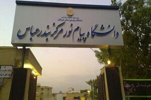 دانشگاه پیام نور بندرعباس بر اساس سوابق تحصیلی دانشجو می‌پذیرد