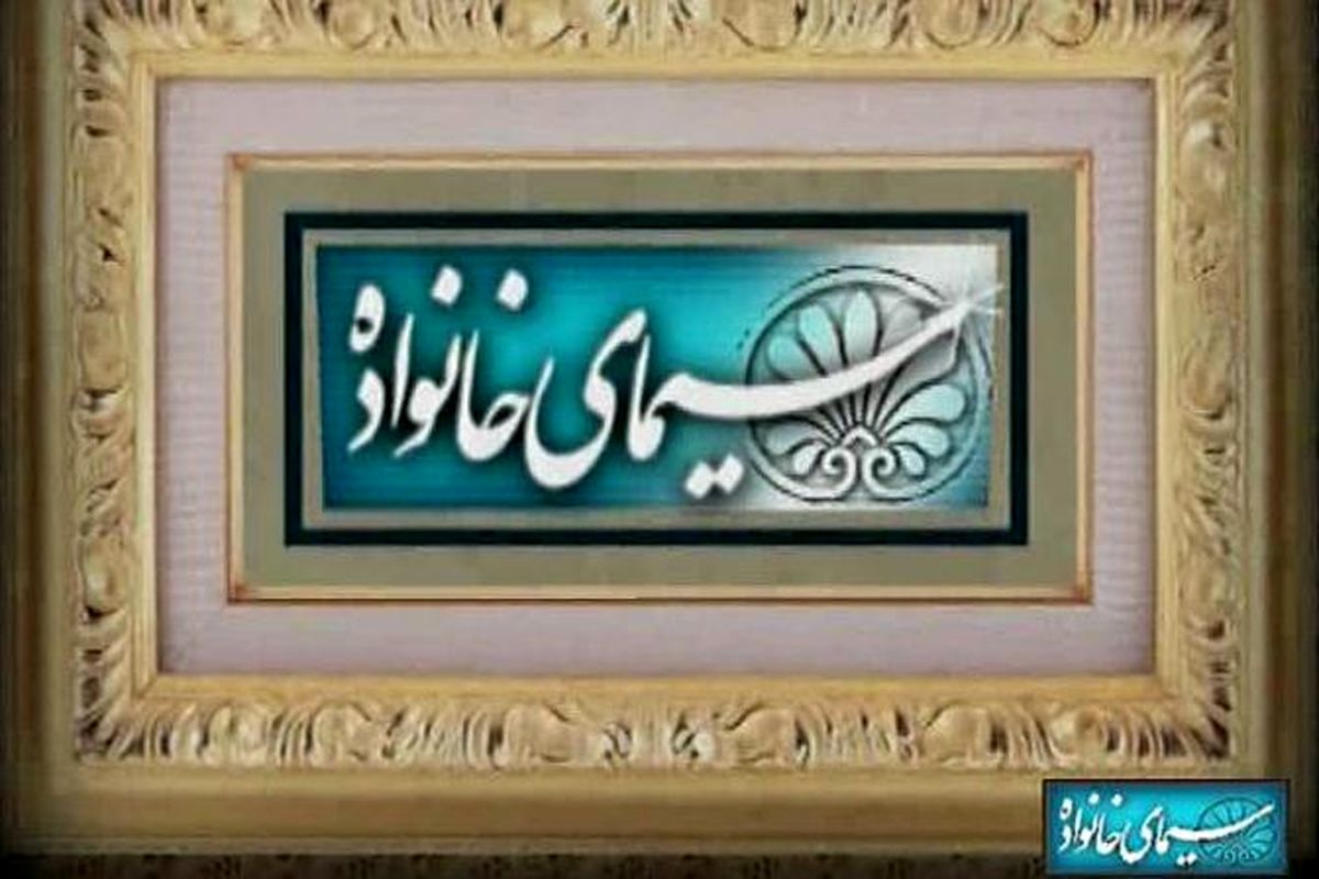 سیمای خانواده