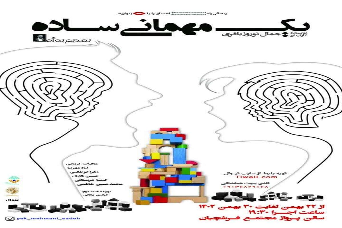 نمایش یک مهمانی ساده