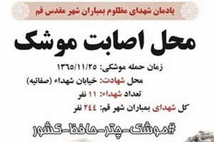 برگزاری یادمان شهدای موشکی قم