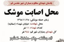 برگزاری یادمان شهدای موشکی قم