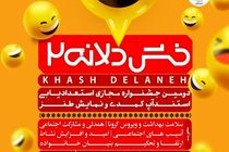 پایان مسابقه خشدلانه 2 اعلام شد/ برندگان معرفی شدند