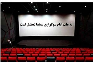 تعطیلی سینما‌های سراسر کشور در سالروز شهادت حضرت زهرا (س)