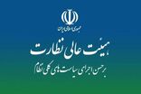 «طرح پشتیبانی و رفع موانع تولید کشاورزی» در هیئت عالی نظارت مجمع تشخیص بررسی شد