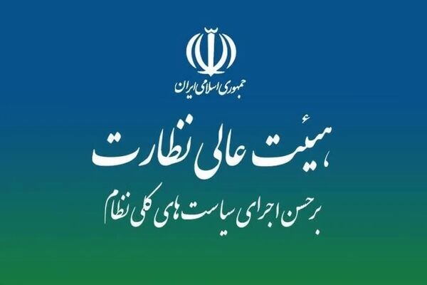 «طرح پشتیبانی و رفع موانع تولید کشاورزی» در هیئت عالی نظارت مجمع تشخیص بررسی شد