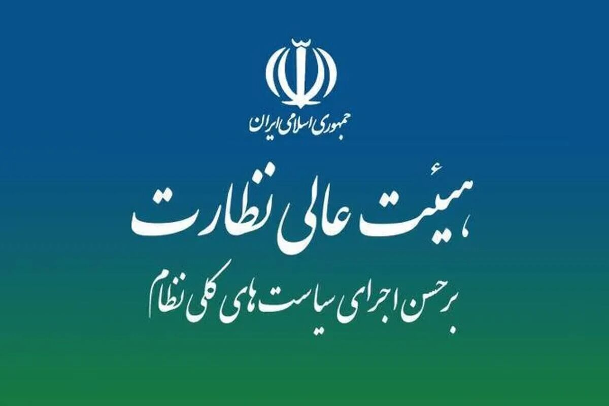 هیئت عالی نظارت