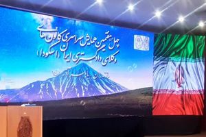 آغاز به کار چهل و هفتمین همایش سراسری کانون‌های وکلای دادگستری ایران