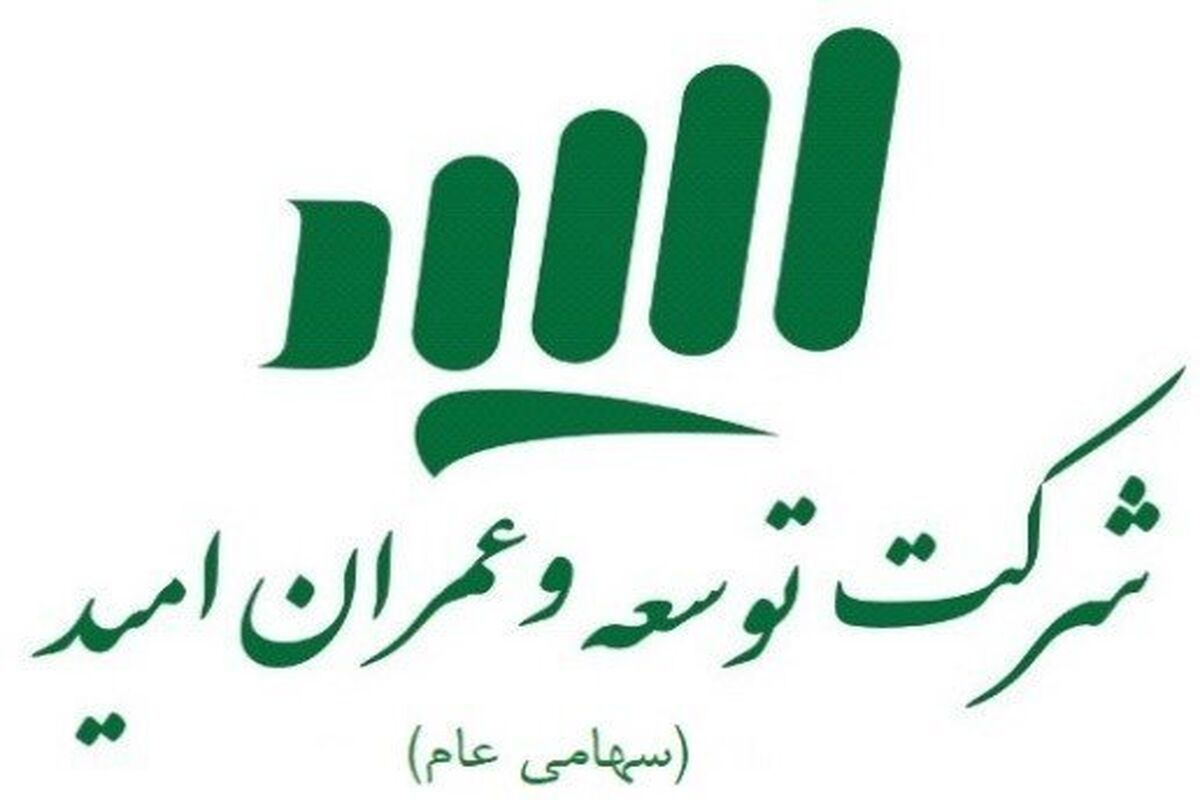 شرکت توسعه و عمران امید1