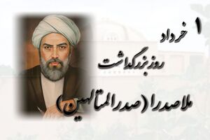  ۱ خرداد، روز بزرگداشت ملاصدرا دانشمند بزرگ ایرانی+زندگینامه ملاصدرا