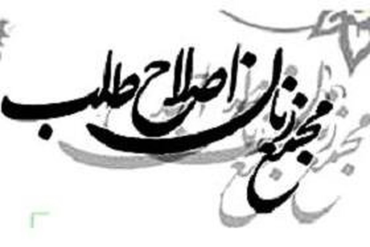 زنان اصلاح طلب