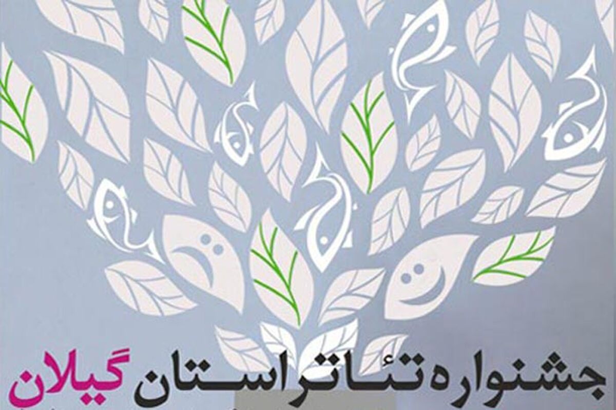 جشنواره تئاتر گیلان