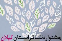 نمایش‌های راه‌یافته به سی‌امین جشنواره تئاتر گیلان معرفی شدند 