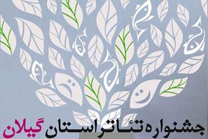 نمایش‌های راه‌یافته به سی‌امین جشنواره تئاتر گیلان معرفی شدند 