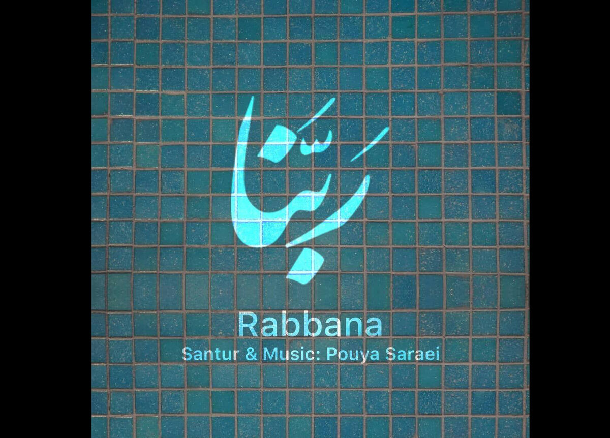 بازآفرینی مناجات ربنا با ساز پویا سرایی+لینک دانلود