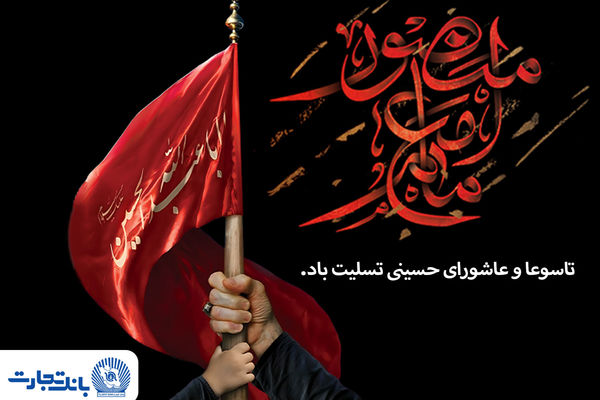 پیام تسلیت مدیرعامل بانک تجارت به مناسبت ایام تاسوعا و عاشورای حسینی