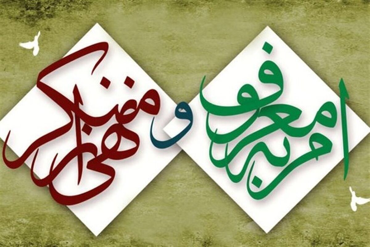 امر به معروف