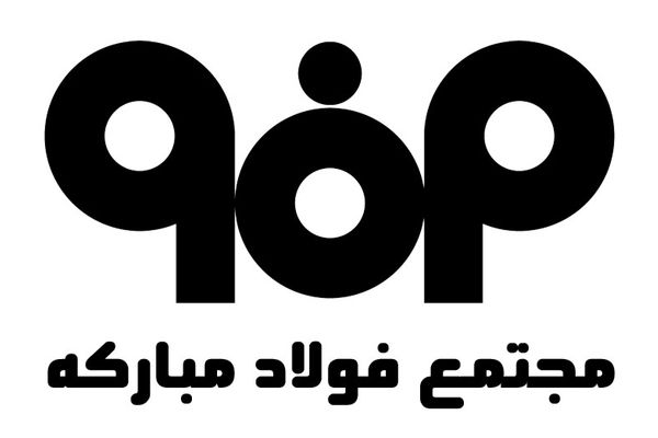 انتخاب گروه فولاد مبارکه به‌عنوان کارفرمای پژوهشی برتر استان اصفهان