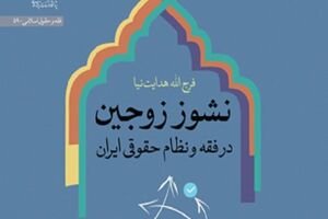 کتاب نشوز زوجین در فقه و نظام حقوقی منتشر شد