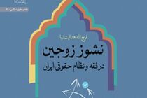 کتاب نشوز زوجین در فقه و نظام حقوقی منتشر شد