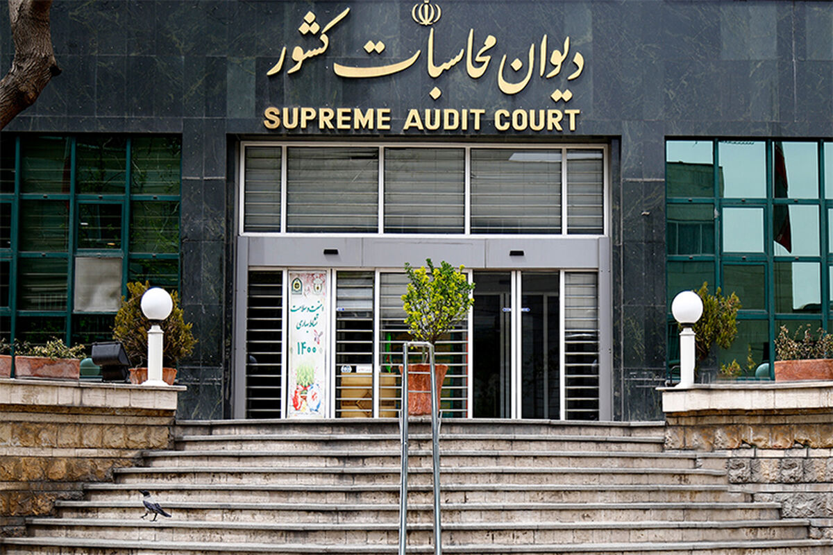 دیوان محاسبات کشور 