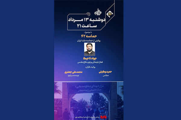 «قرارگاه» امشب روایتگر حماسه ملت ایران می‌شود