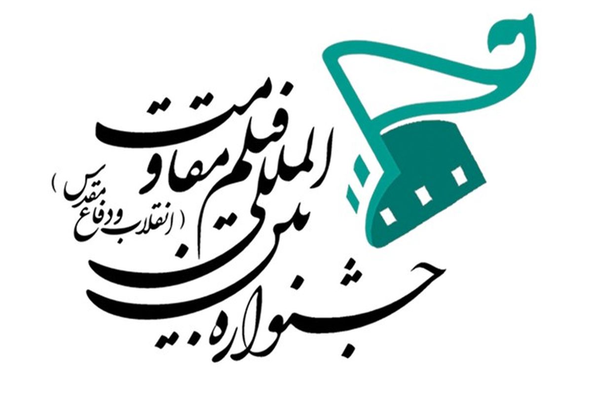 جشنواره بین المللی فیلم مقاومت