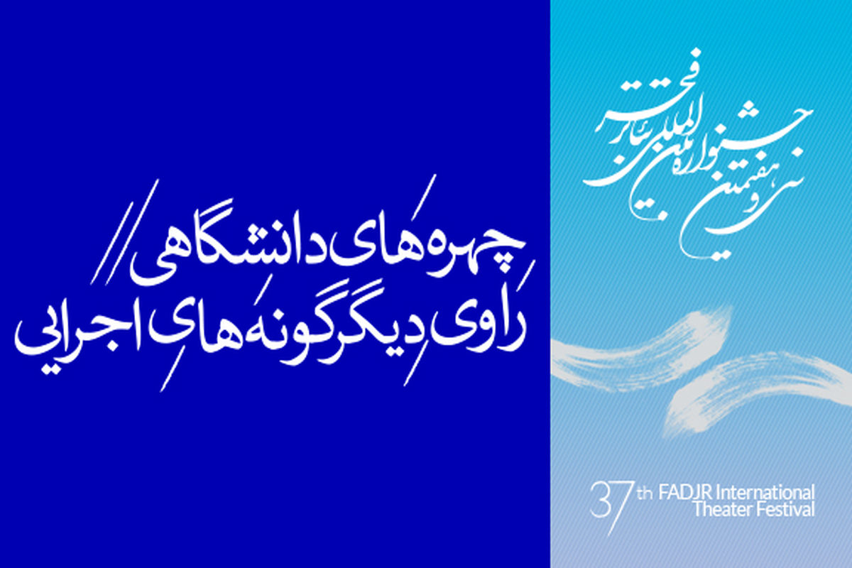 بخش دیگرگونه‌های اجرایی سی و هفتمین جشنواره بین‌المللی تئاتر فجر