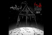 نمایش چند رسانه ای غربت ماه به روی صحنه می رود