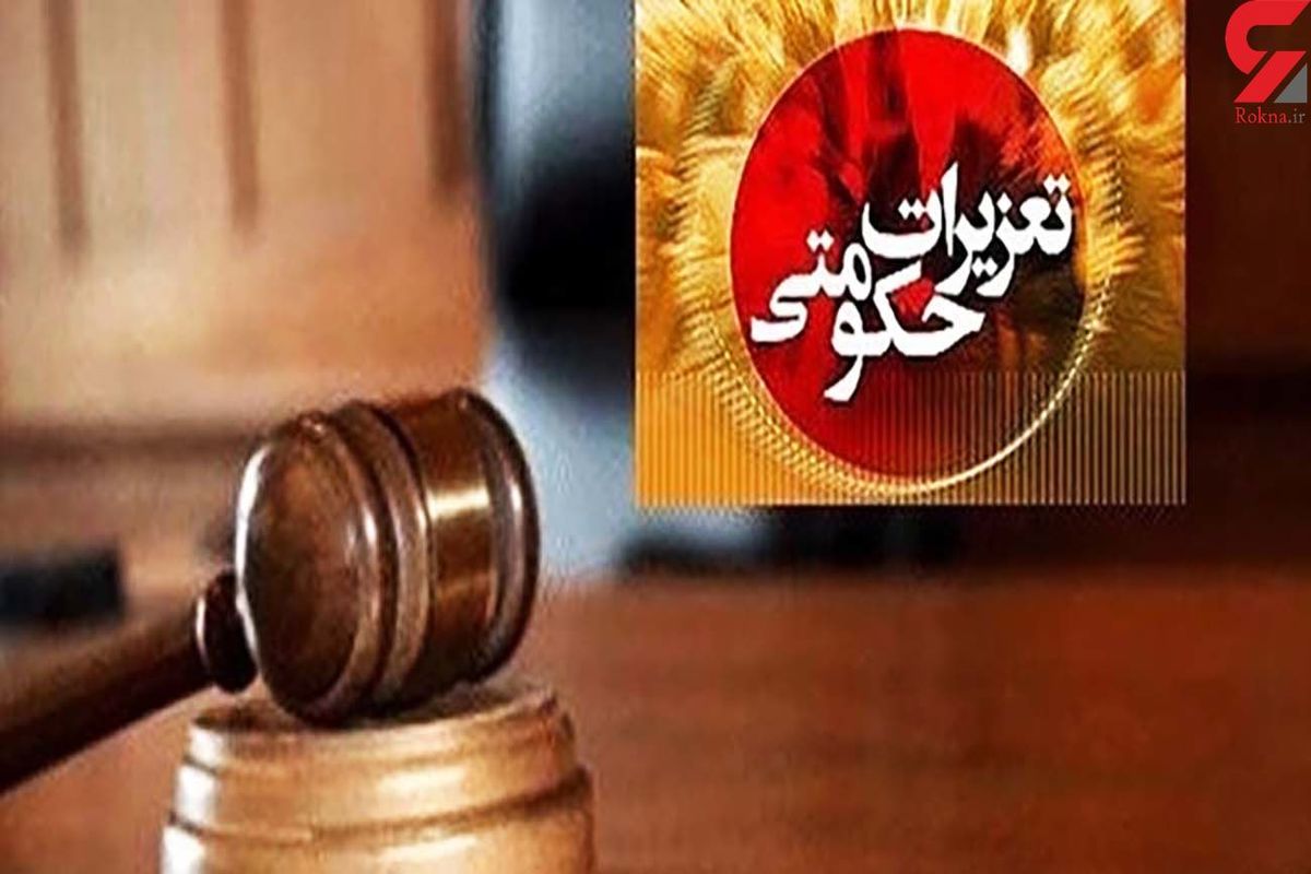 تعزیرات حکومتی